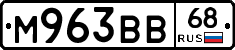 М963ВВ68 - 