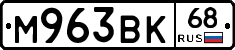 М963ВК68 - 