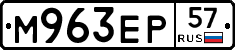 М963ЕР57 - 
