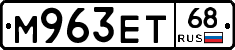 М963ЕТ68 - 