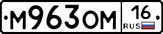М963ОМ16 - 