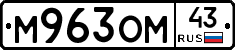 М963ОМ43 - 