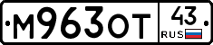 М963ОТ43 - 