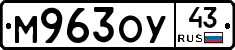 М963ОУ43 - 