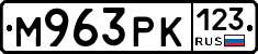 М963РК123 - 