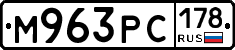 М963РС178 - 