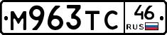 М963ТС46 - 