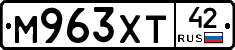М963ХТ42 - 