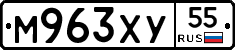 М963ХУ55 - 