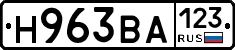 Н963ВА123 - 