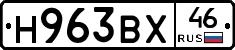 Н963ВХ46 - 
