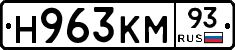 Н963КМ93 - 