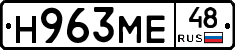 Н963МЕ48 - 