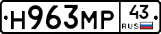 Н963МР43 - 