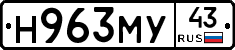 Н963МУ43 - 