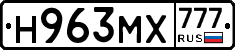 Н963МХ777 - 