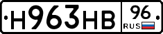 Н963НВ96 - 