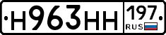 Н963НН197 - 