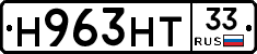Н963НТ33 - 