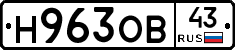 Н963ОВ43 - 
