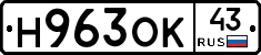 Н963ОК43 - 