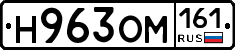 Н963ОМ161 - 