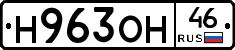 Н963ОН46 - 