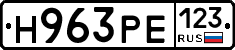 Н963РЕ123 - 