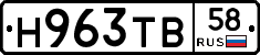 Н963ТВ58 - 