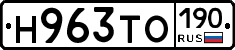 Н963ТО190 - 