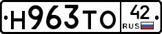 Н963ТО42 - 