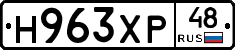 Н963ХР48 - 