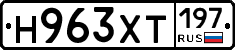 Н963ХТ197 - 