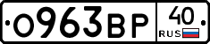 О963ВР40 - 