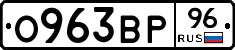 О963ВР96 - 