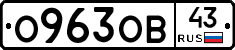 О963ОВ43 - 
