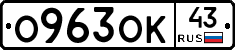 О963ОК43 - 