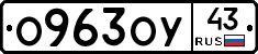 О963ОУ43 - 