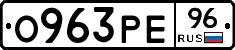 О963РЕ96 - 