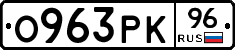 О963РК96 - 