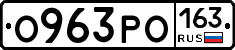 О963РО163 - 