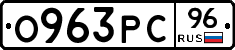 О963РС96 - 