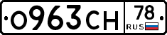 О963СН78 - 