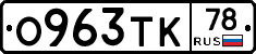 О963ТК78 - 