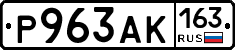 Р963АК163 - 