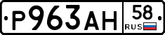 Р963АН58 - 