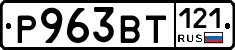 Р963ВТ121 - 