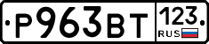 Р963ВТ123 - 