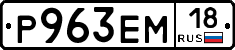 Р963ЕМ18 - 