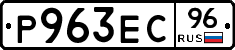 Р963ЕС96 - 